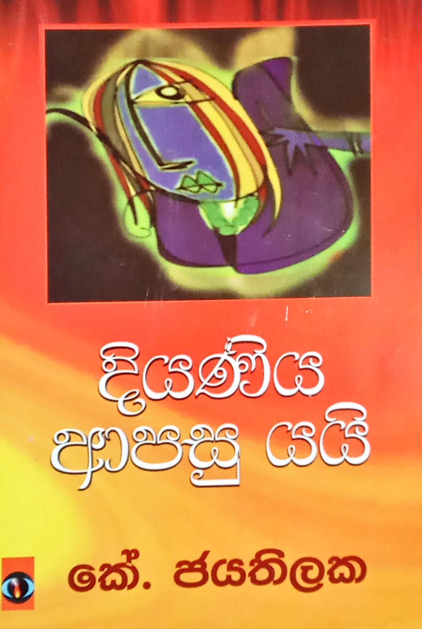 දියණිය ආපසු යයි