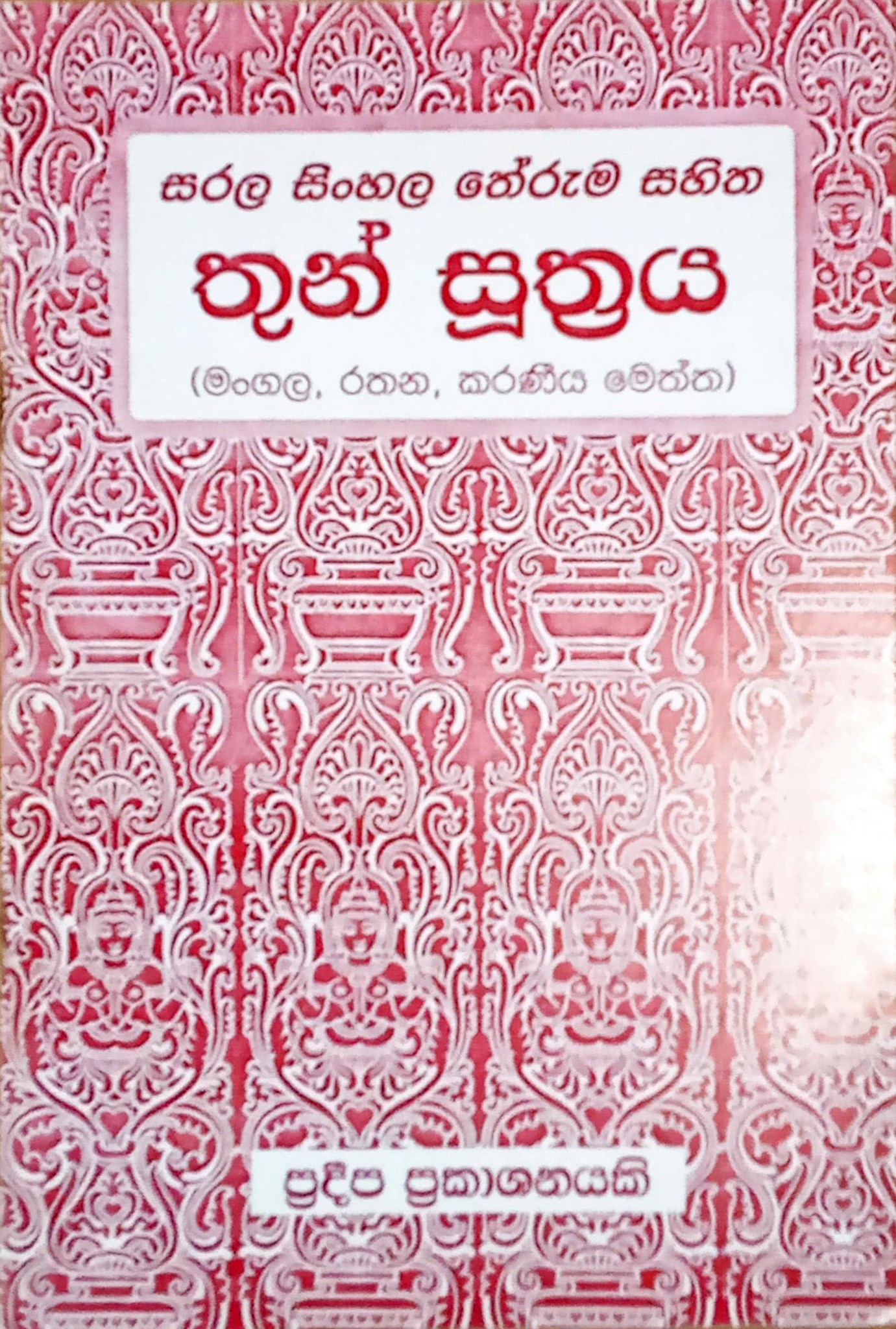 තුන් සූත්‍රය - සරල සිංහල තේරුම සහිත (මංගල, රතන, කරණීය මෙත්ත)