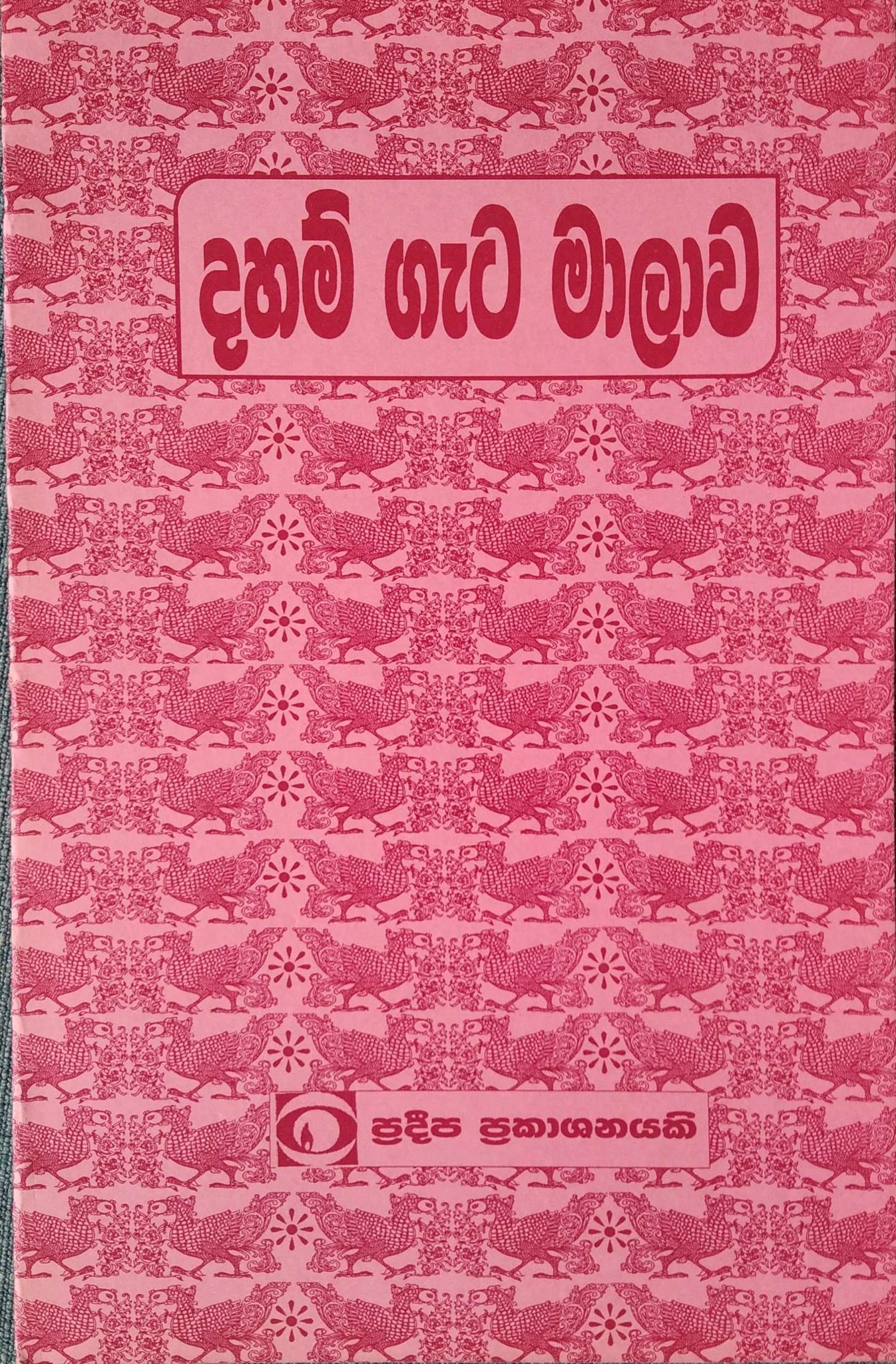 දහම් ගැට මාලාව