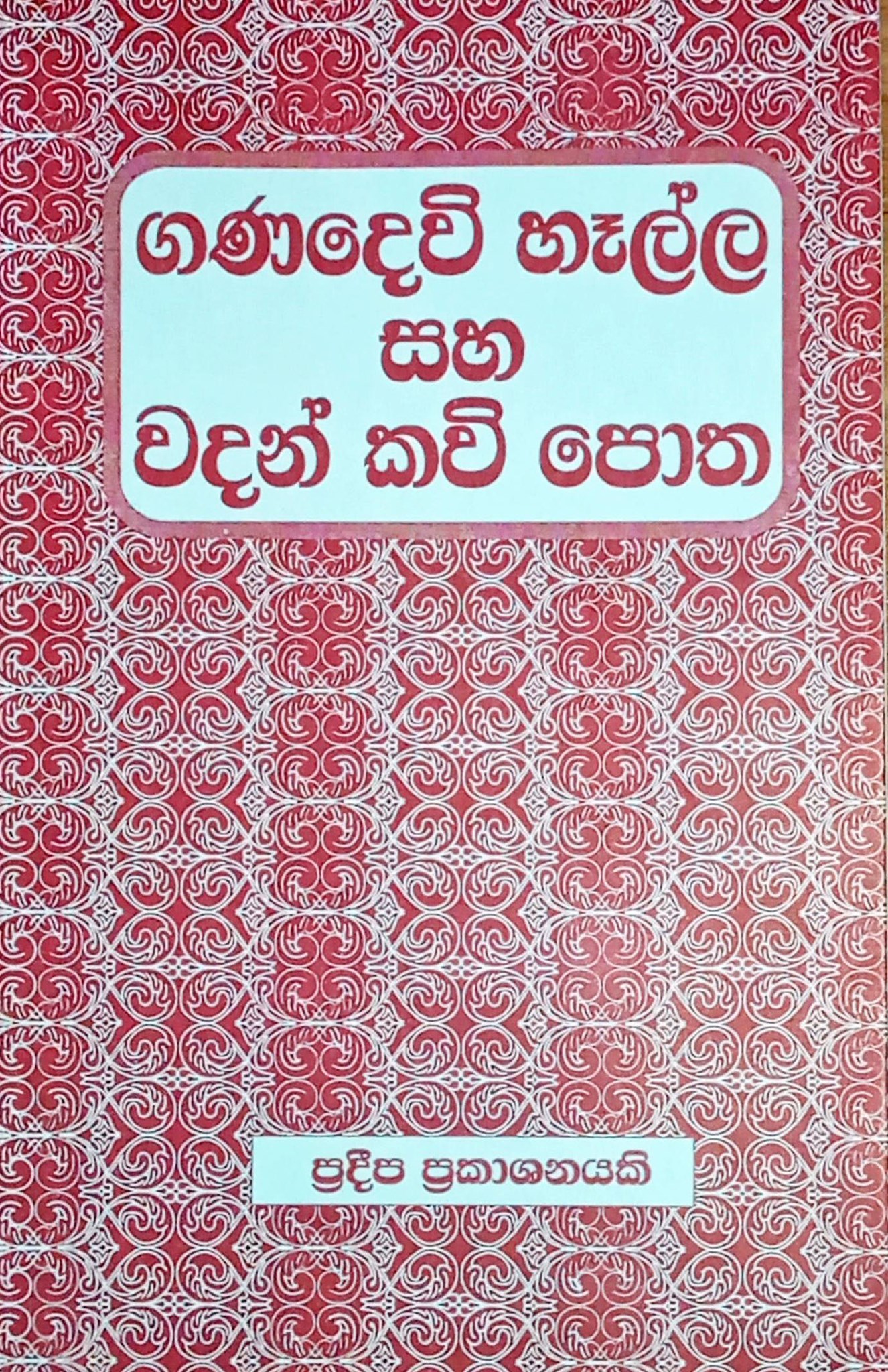 ගණදෙවි හෑල්ල සහ වදන් කවි පොත