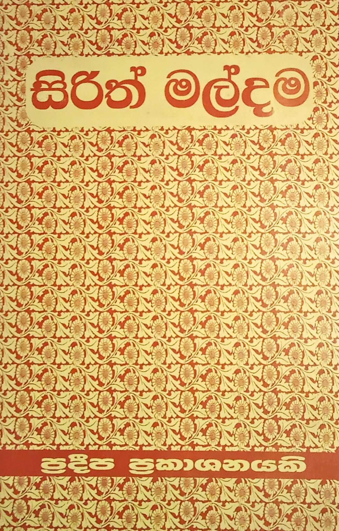 සිරිත් මල්දම