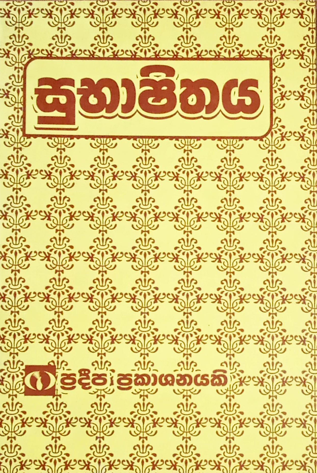 සුභාෂිතය