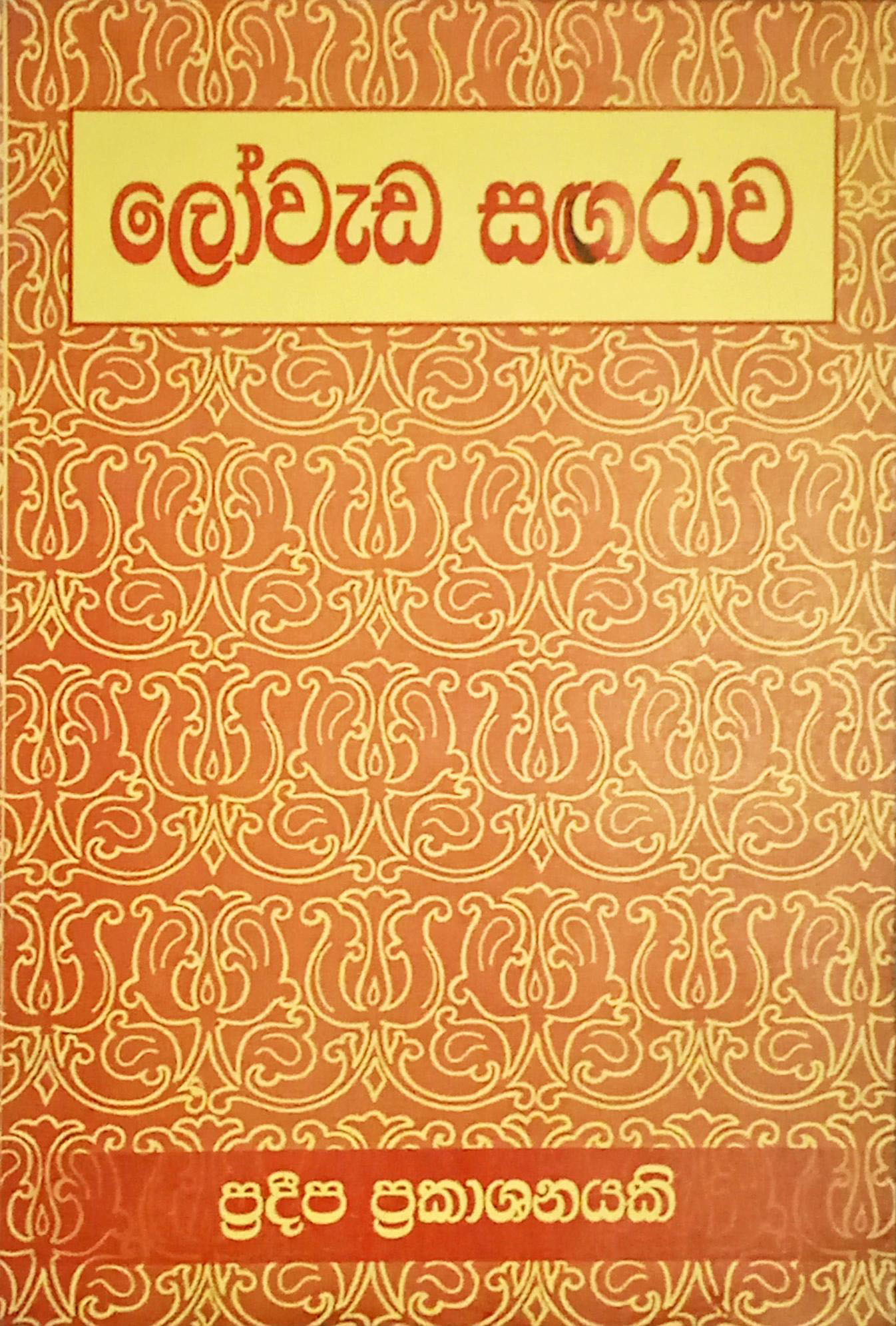 ලෝවැඩ සඟරාව