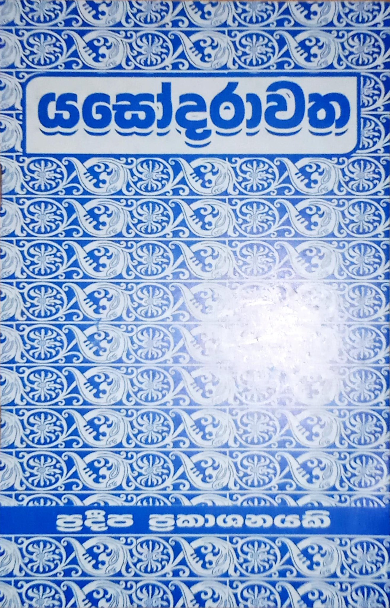 යසෝදරාවත