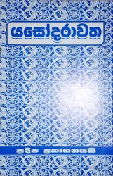 Picture of යසෝදරාවත