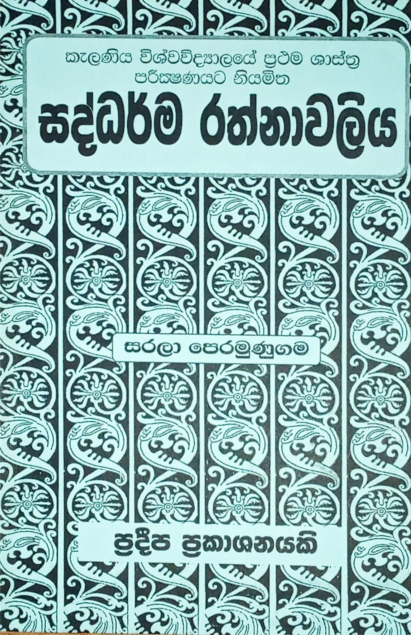 සද්ධර්ම රත්නාවලිය (කැළණිය විශ්වවිද්‍යාලයේ ප්‍රථම ශාස්ත්‍ර පරීක්ෂණයට නියමිත)