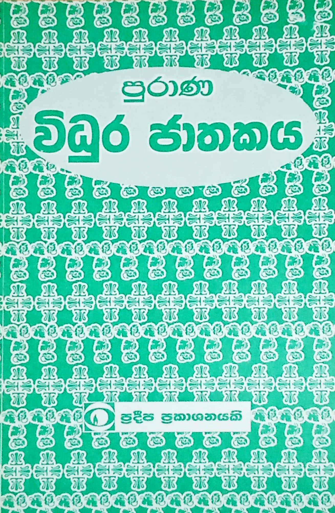 පුරාණ විධුර ජාතකය