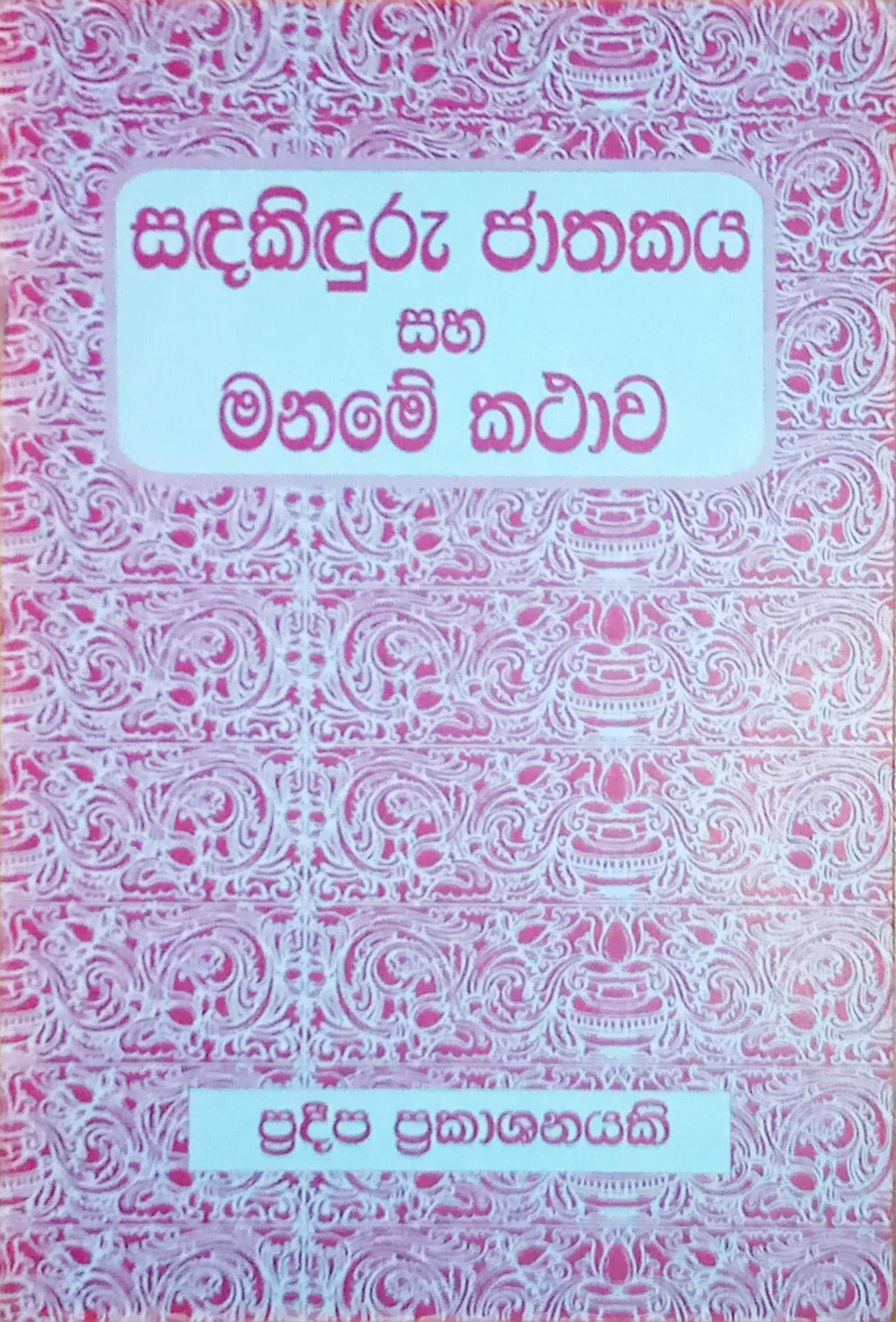 සඳකිඳුරු ජාතකය සහ මනමේ කථාව