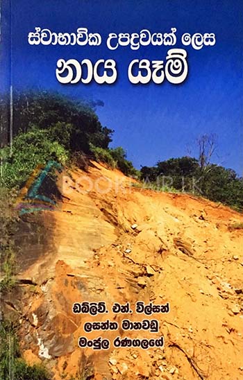 Picture of ස්වාභාවික උපද්‍රවයක් ලෙස නාය යෑම්