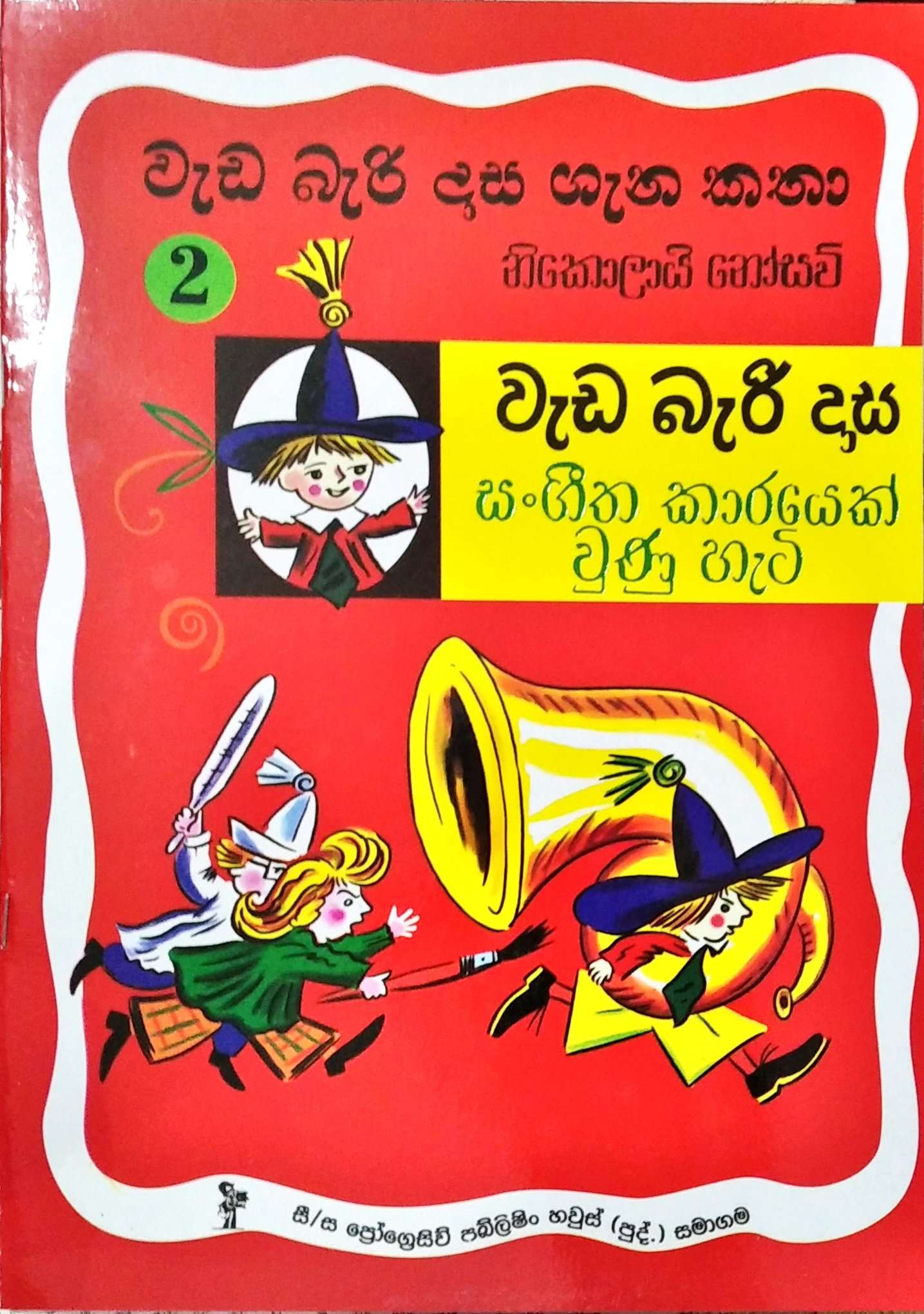 Picture of වැඩ බැරි දාස ගැන කතා 2 - වැඩ බැරි දාස සංගීතකාරයෙක් වුණු හැටි