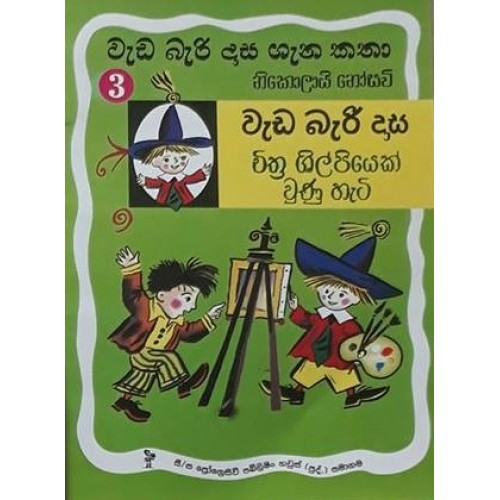 වැඩ බැරි දාස ගැන කතා 3 - වැඩ බැරි දාස චිත්‍ර ශිල්පියෙක් වුණු හැටි