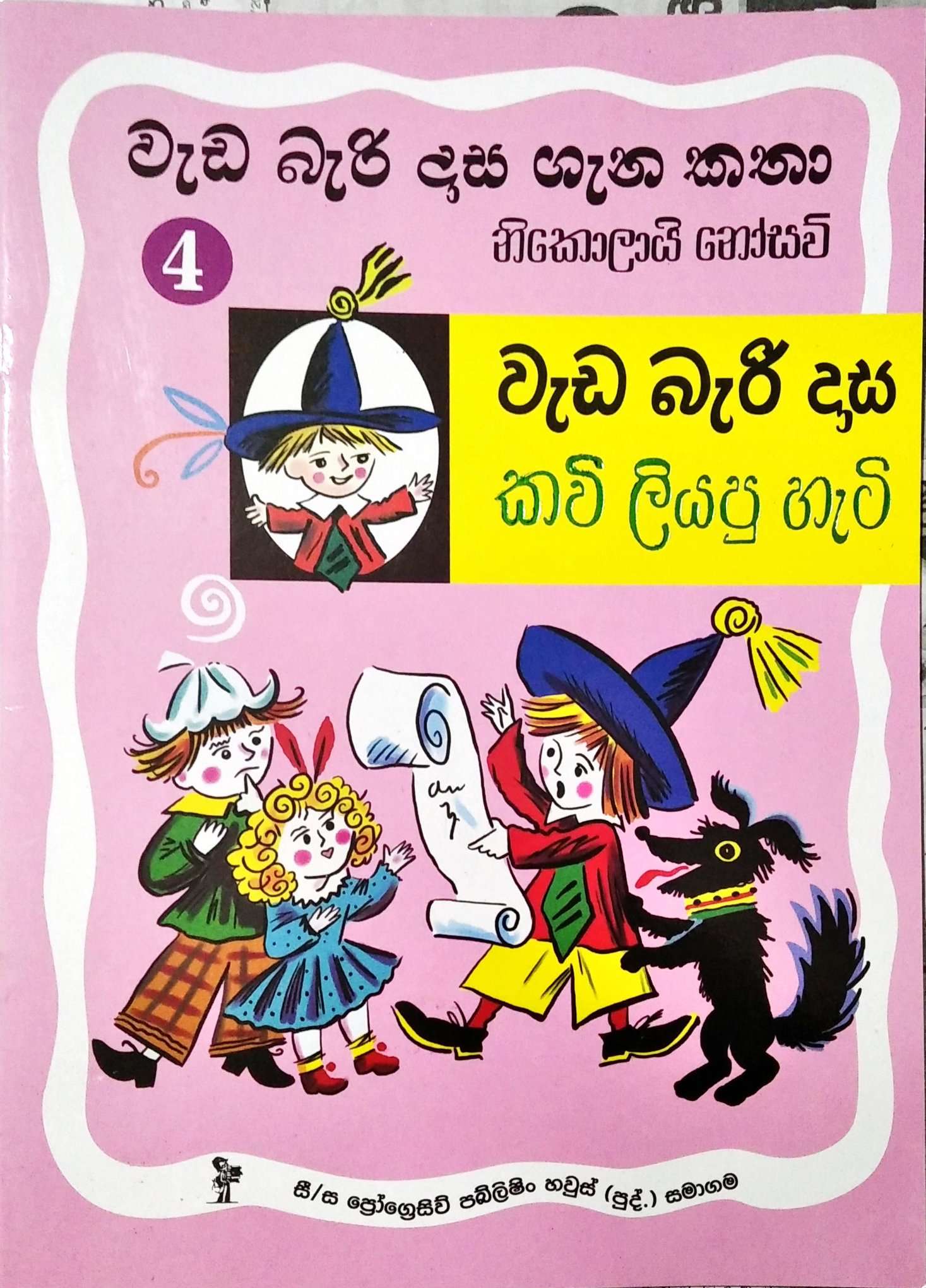 Picture of වැඩ බැරි දාස ගැන කතා 4 - වැඩ බැරි දාස කවි ලියපු හැටි