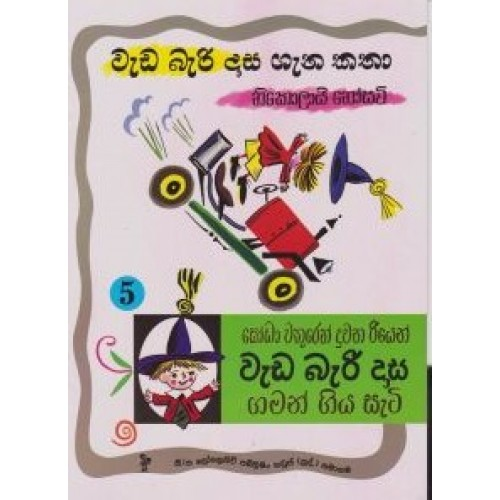 වැඩ බැරි දාස ගැන කතා 5 - වැඩ බැරි දාස ගමන් ගිය සැටි