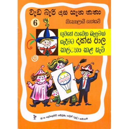 වැඩ බැරි දාස ගැන කතා 6 - ගුවනේ පාවෙන බැලුමක් සෑදීමට දක්ස පාල කල්පනා කළ සැටි