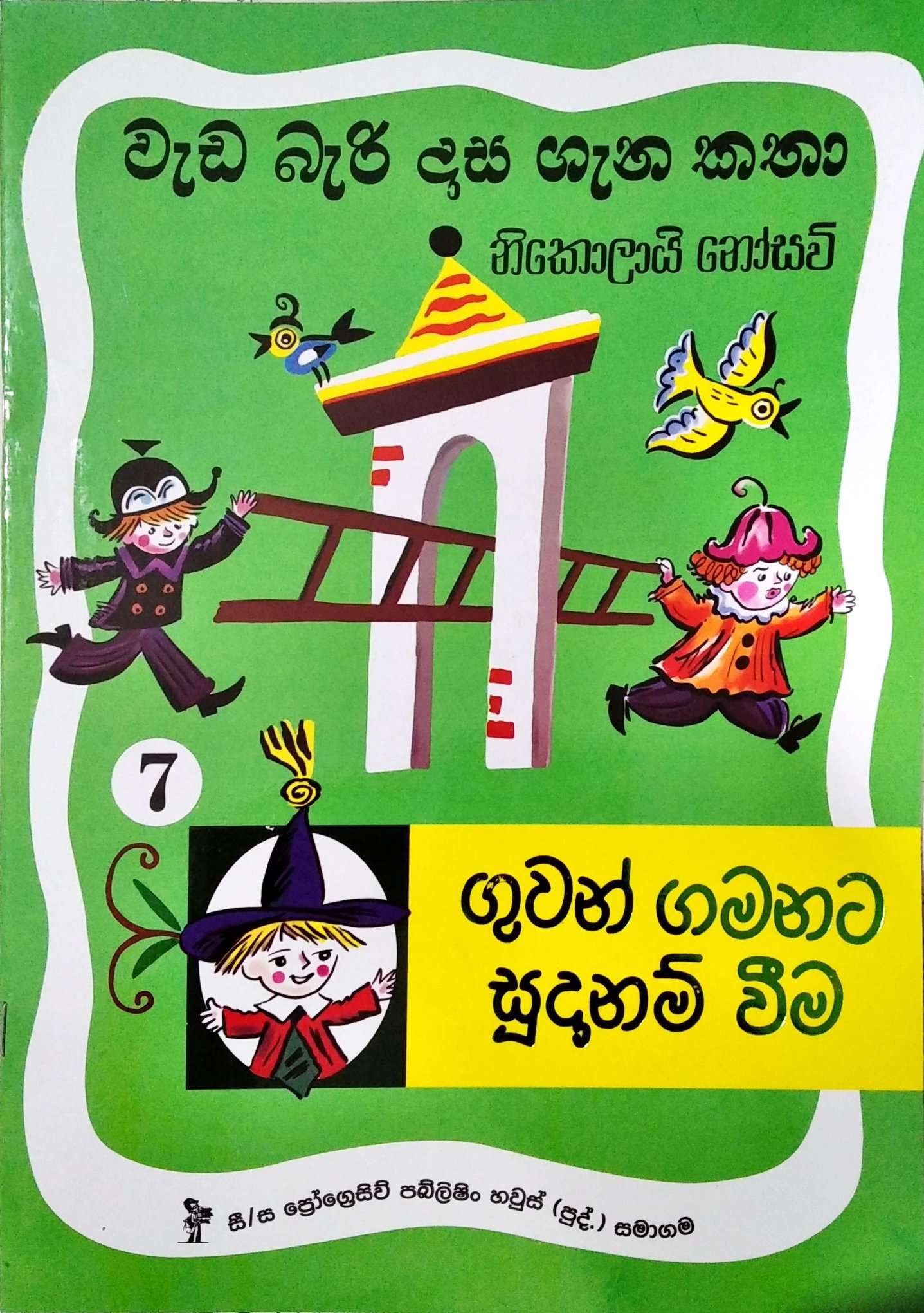 වැඩ බැරි දාස ගැන කතා 7 - ගුවන් ගමනට සූදානම් වීම