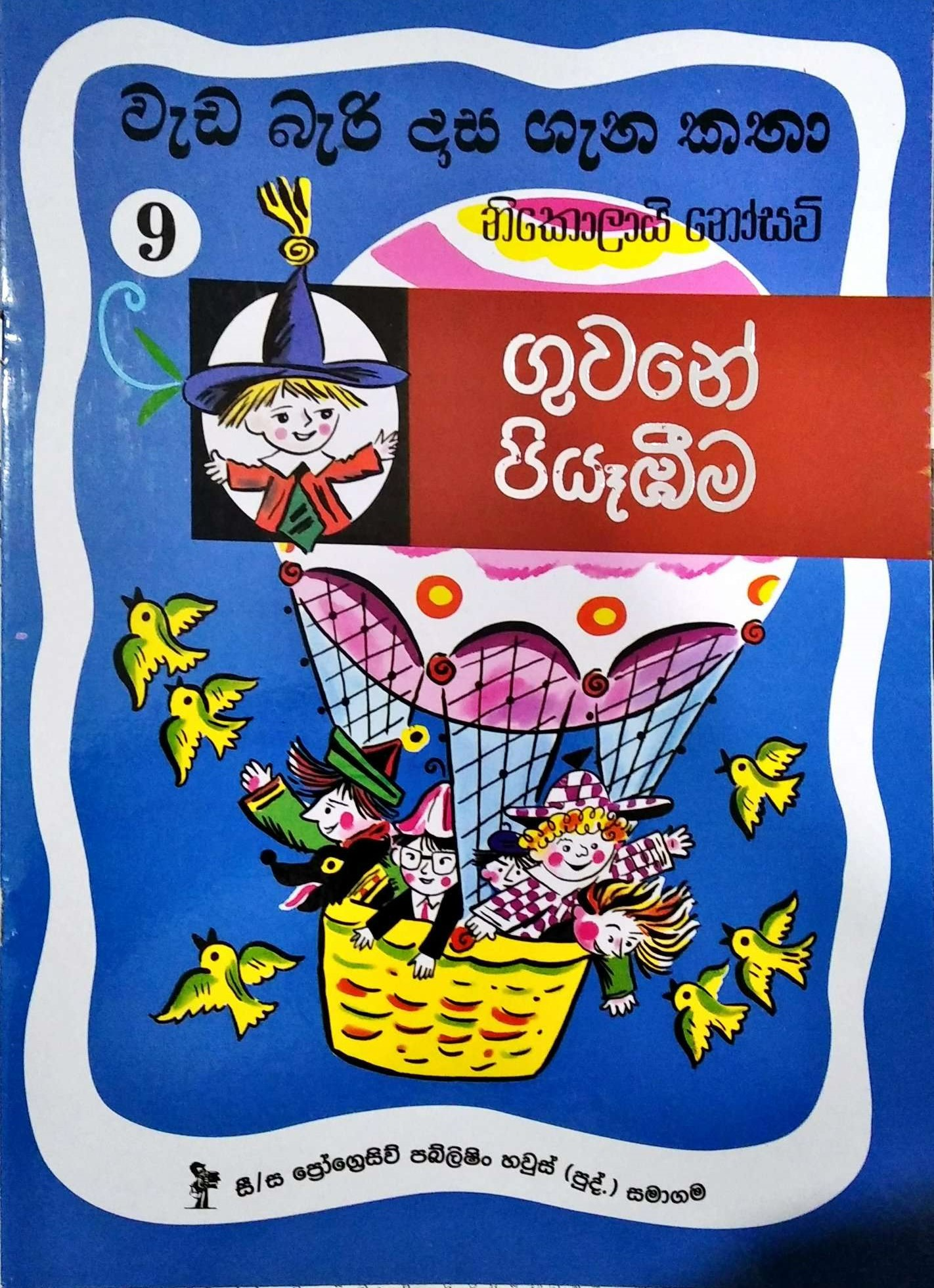 Picture of වැඩ බැරි දාස ගැන කතා 9 - ගුවනේ පියෑඹීම