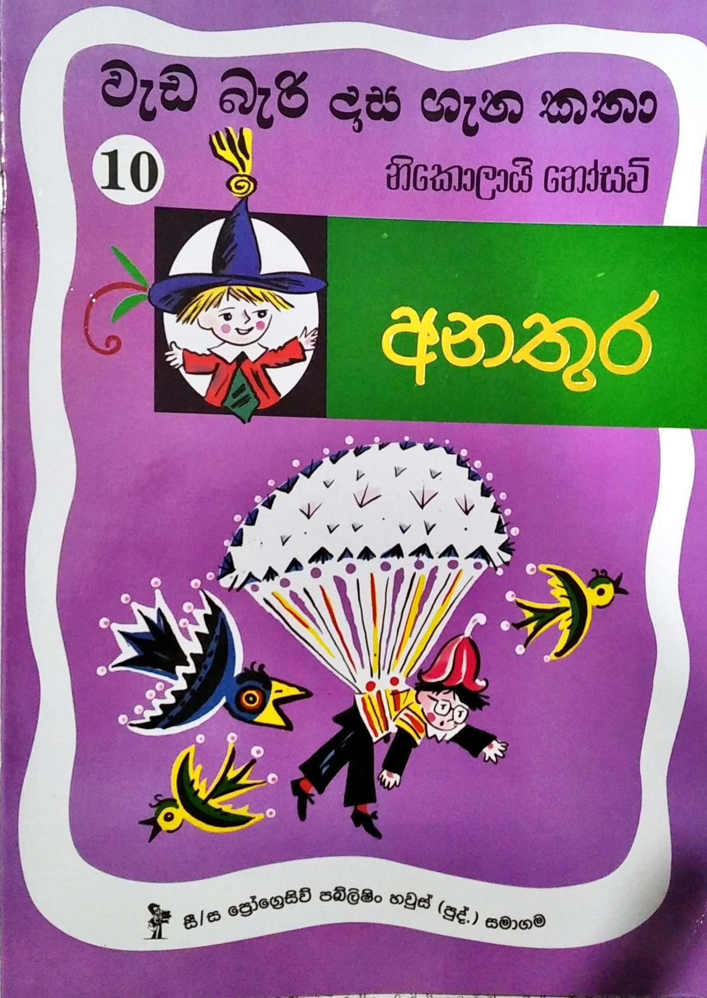 Picture of වැඩ බැරි දාස ගැන කතා 10 - අනතුර