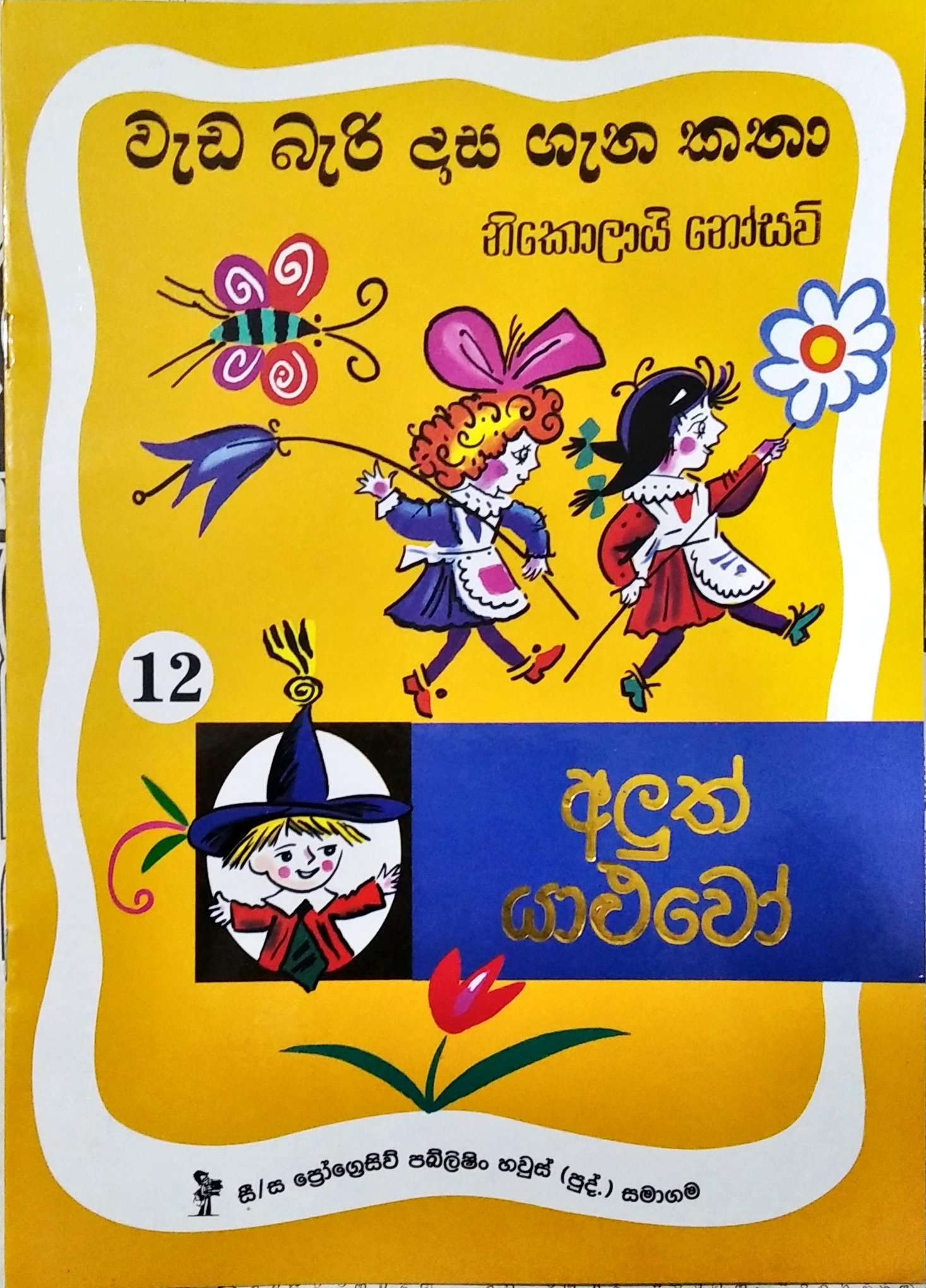 වැඩ බැරි දාස ගැන කතා 12 - අලුත් යාළුවෝ