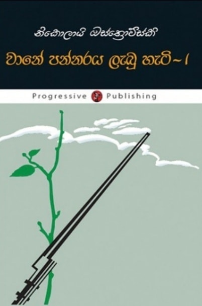 Picture of වානේ පන්නරය - 1