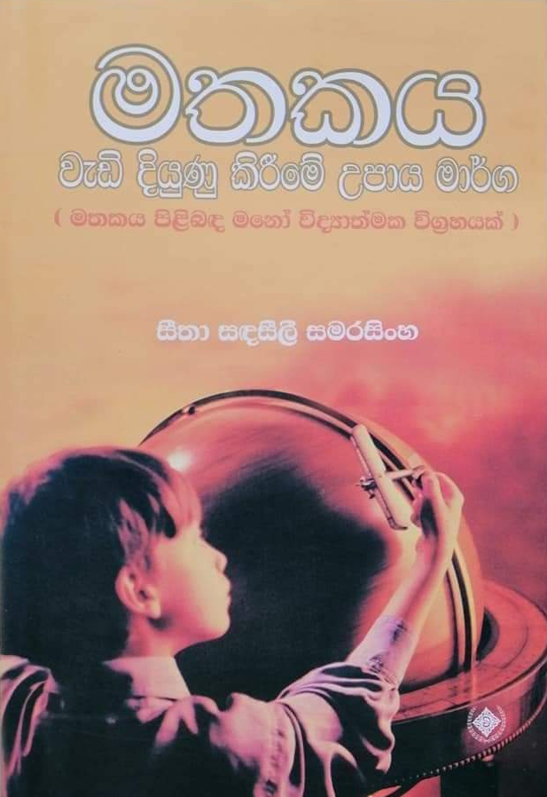 Picture of මතකය වැඩි දියුණු කිරීමේ උපාය මාර්ග (මතකය පිළිබඳ මනෝ විද්‍යාත්මක විග්‍රහයක්)