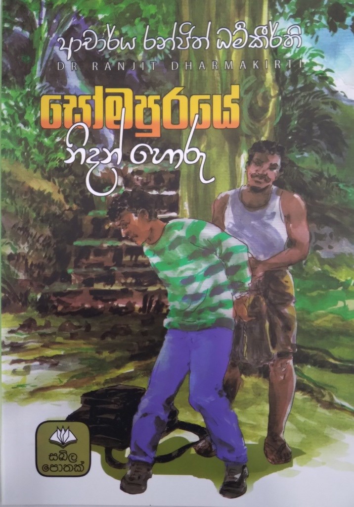 සෝමපුරයේ නිදන් හොරු