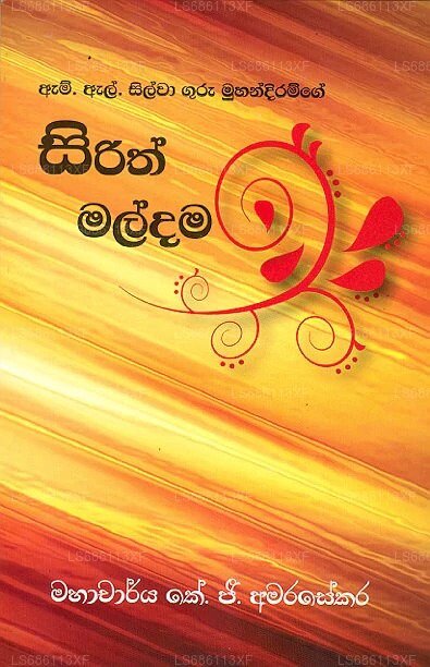 Picture of සිරිත් මල්දම