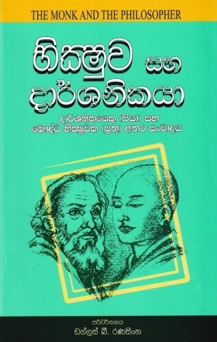 භික්ෂුව සහ දාර්ශනිකයා 