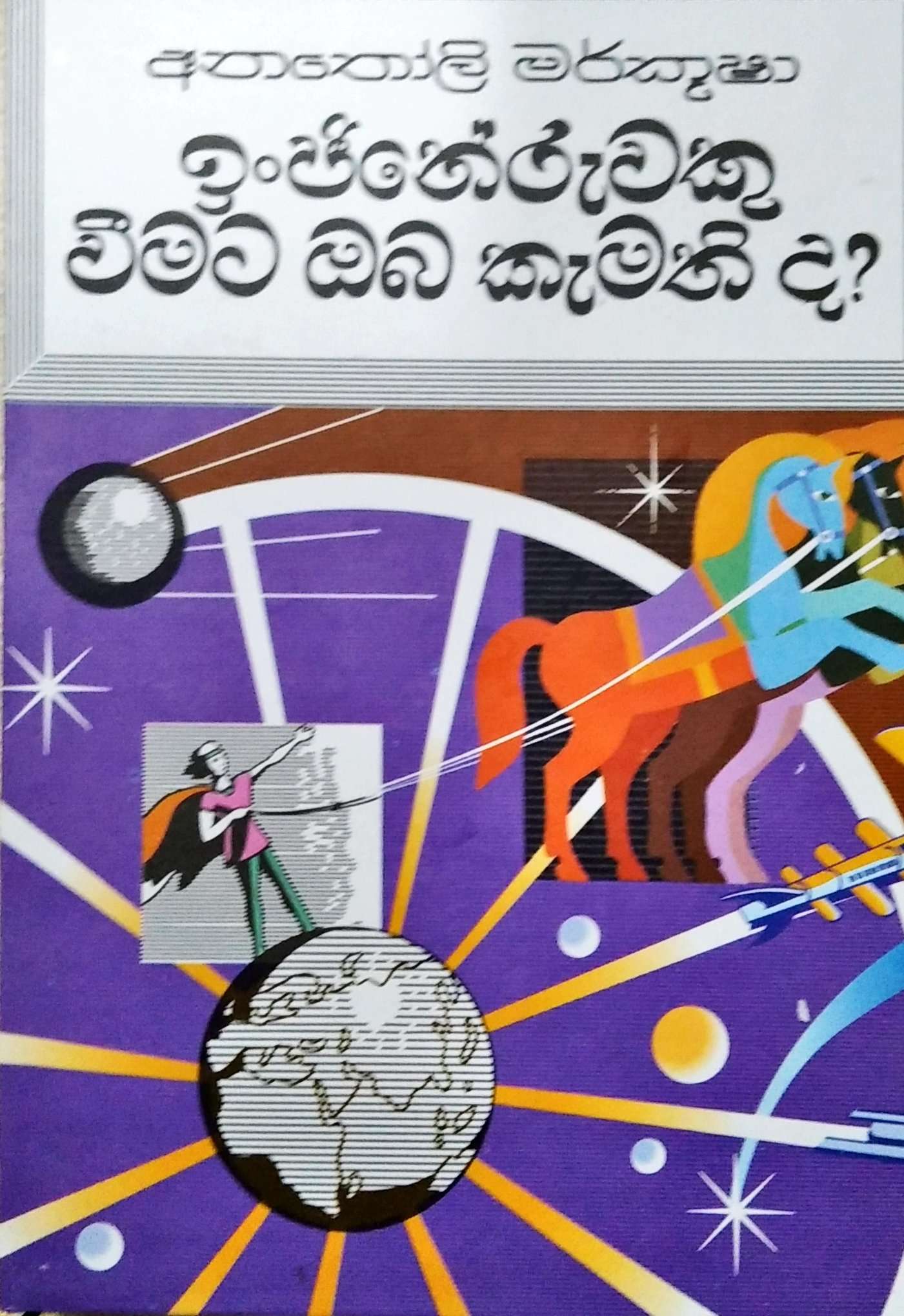 Picture of ඉංජිනේරුවකු වීමට ඔබ කැමති ද?