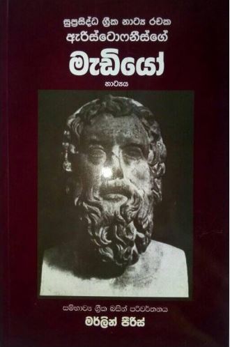 Picture of සුප්‍රසිද්ධ ග්‍රීක නාට්‍ය රචක ඇරිස්ටොෆනීස්ගේ - "මැඩියෝ" නාට්‍යය