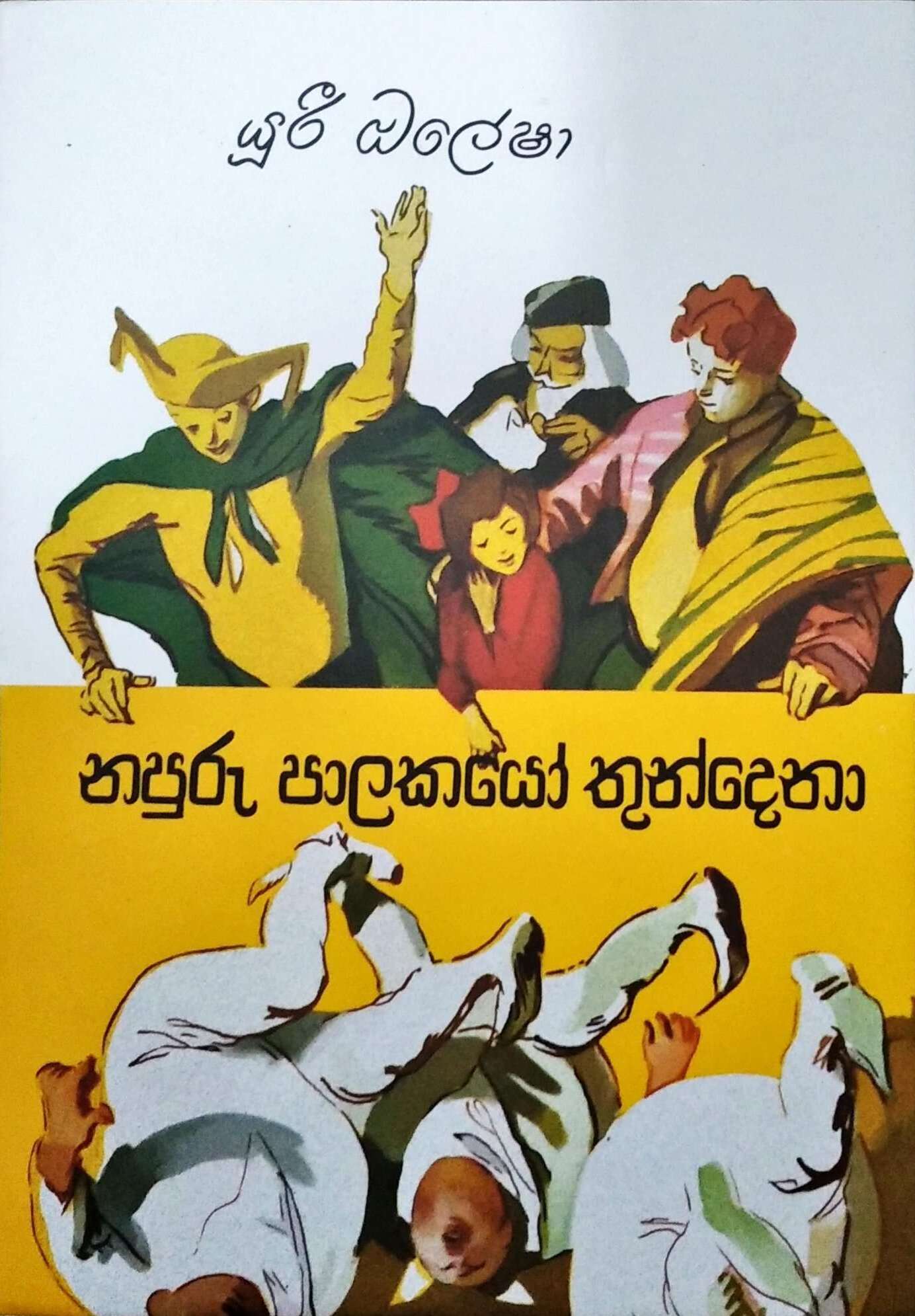 Picture of නපුරු පාලකයෝ තුන්දෙනා