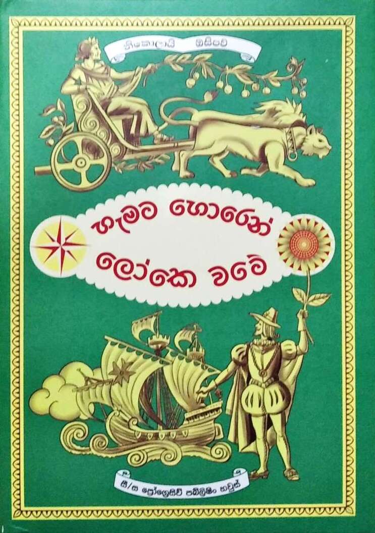 Picture of හැමට හොරෙන් ලෝකෙ වටේ