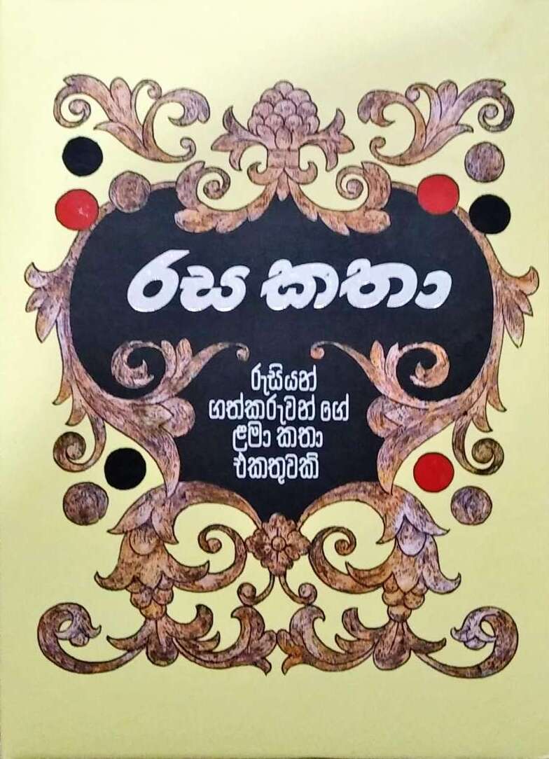 රස කතා (රුසියන් ගත්කරුවන් ගේ ළමා කතා එකතුවකි)