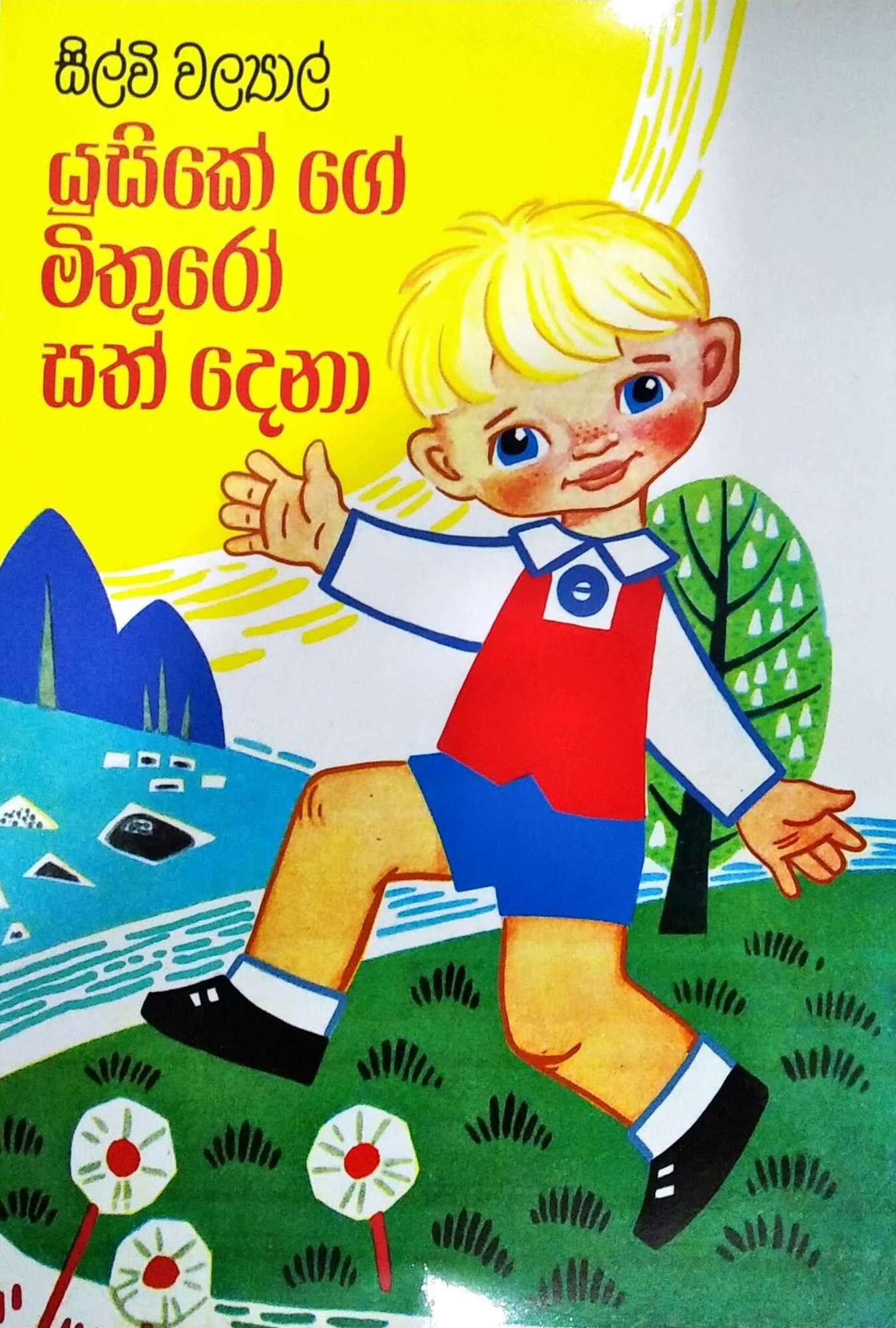 Picture of යුසිකේ ගේ මිතුරෝ සත් දෙනා