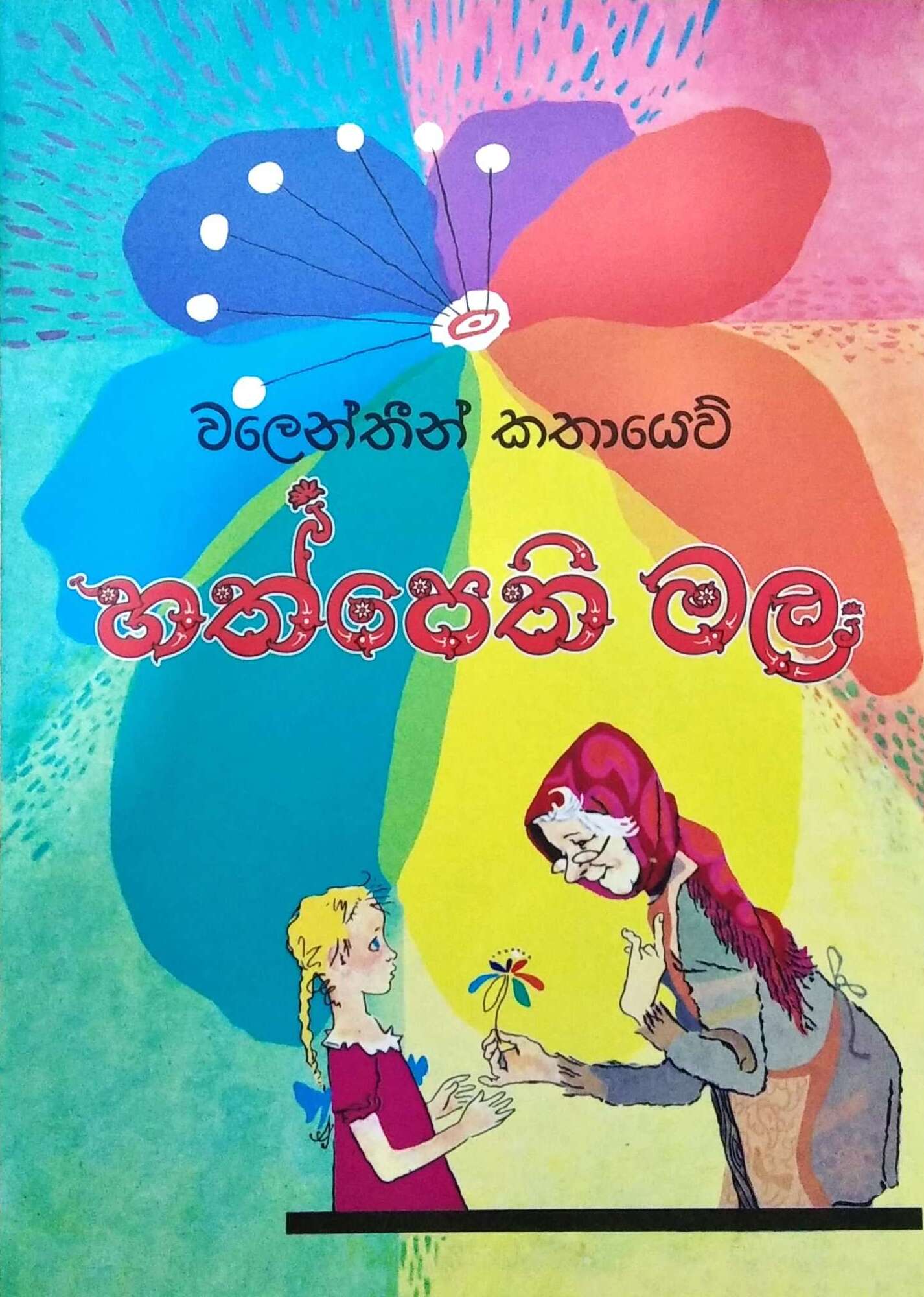 Picture of හත්පෙති මල