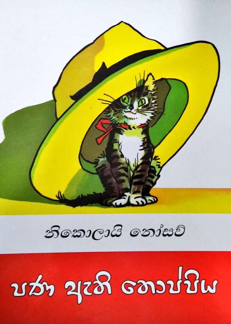 Picture of පණ ඇති තොප්පිය