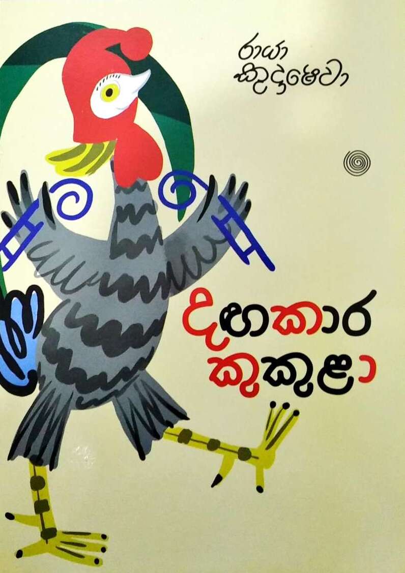 Picture of දඟකාර කුකුළා