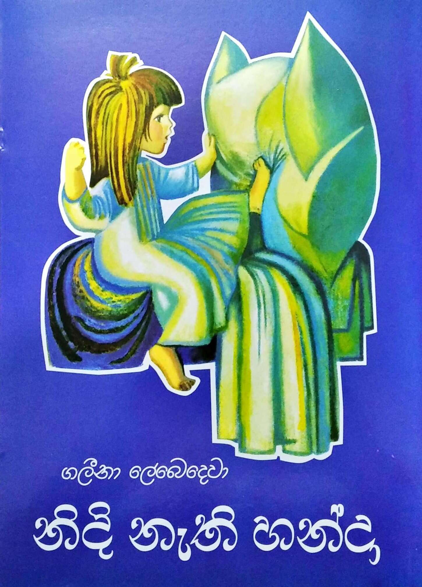 Picture of නිදි නැති හන්දා