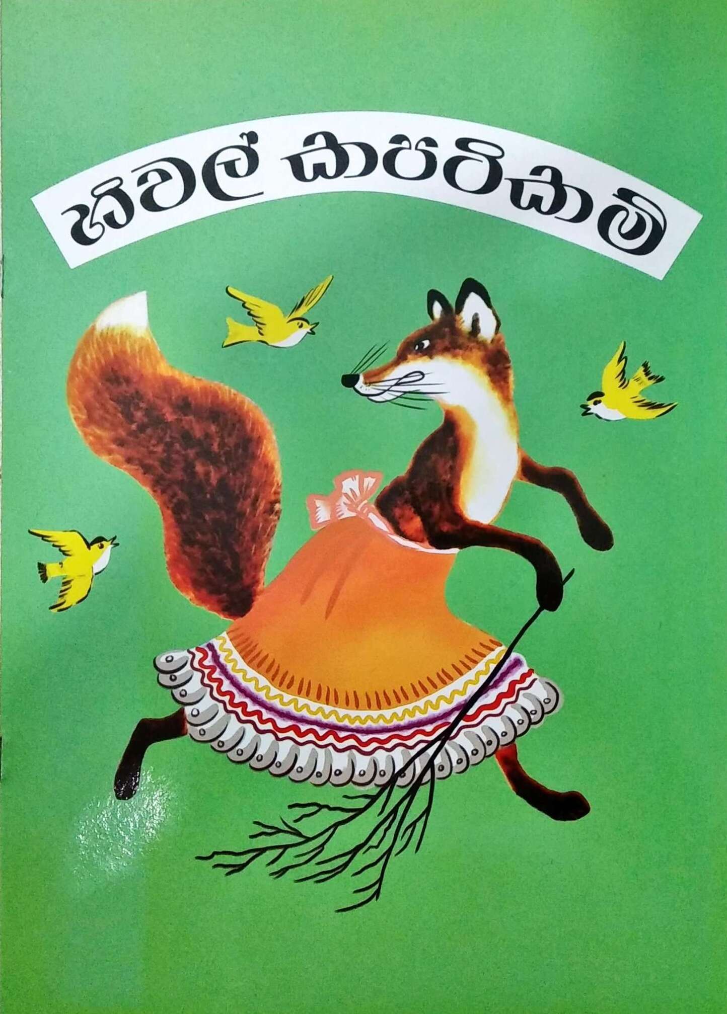 Picture of හිවල් කපටිකම්