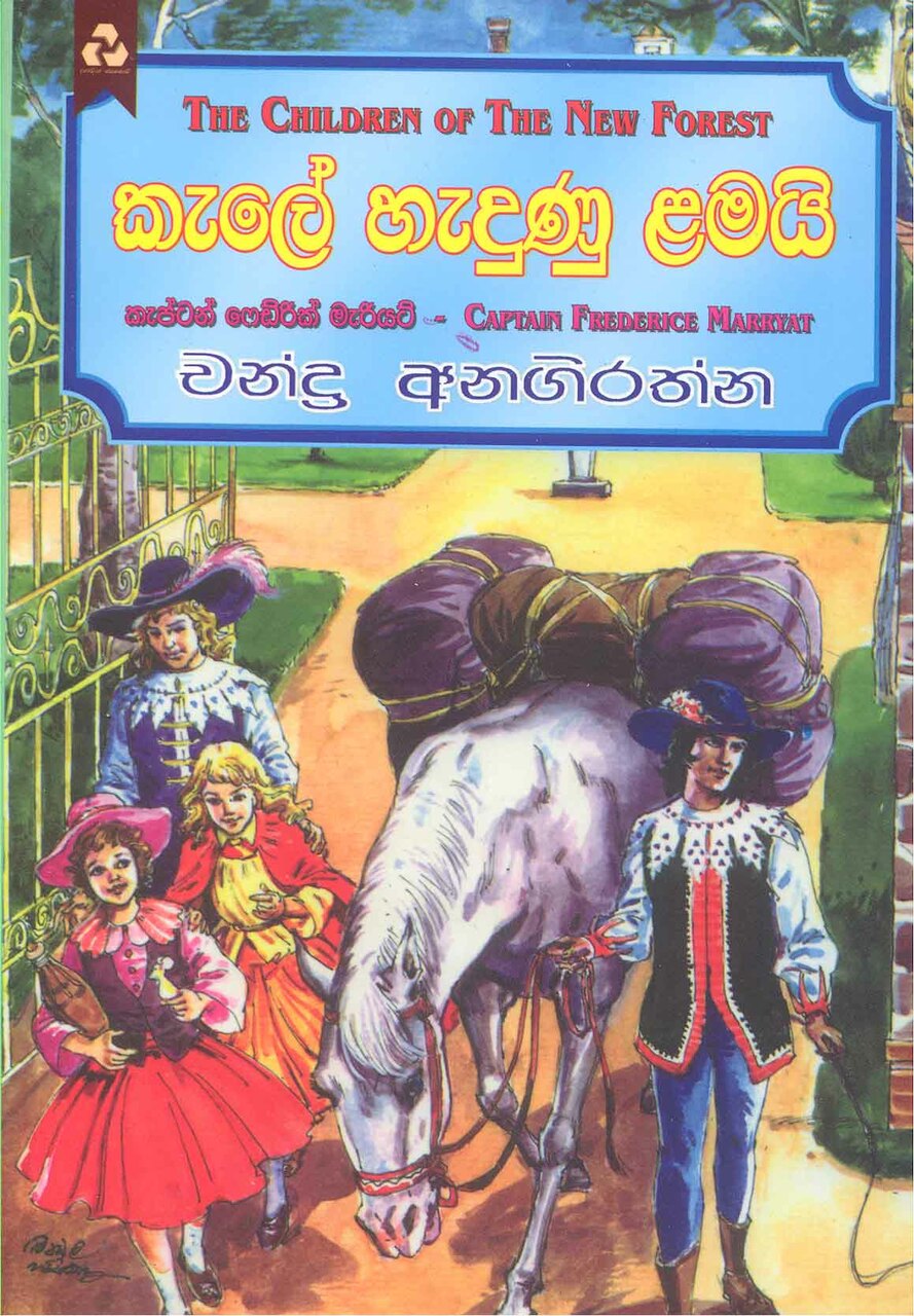 Picture of කැලේ හැදුණු ළමයි