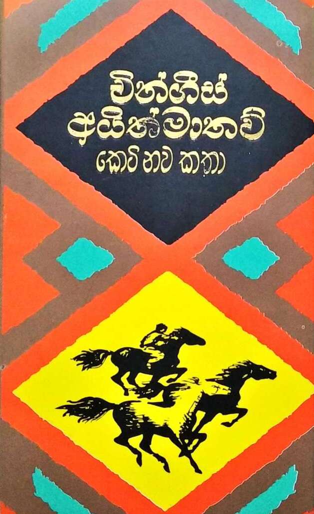 චින්ගීස් අයිත්මාතව්: කෙටි නව කතා