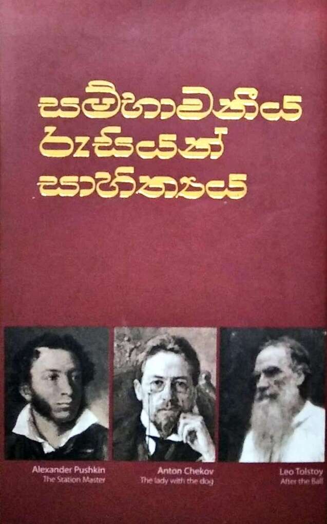 සම්භාවනීය රුසියන් සාහිත්‍යය