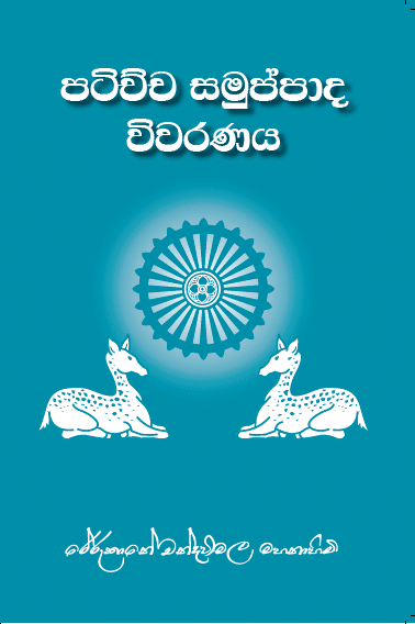 Picture of පටිච්ච සමුප්පාද විවරණය