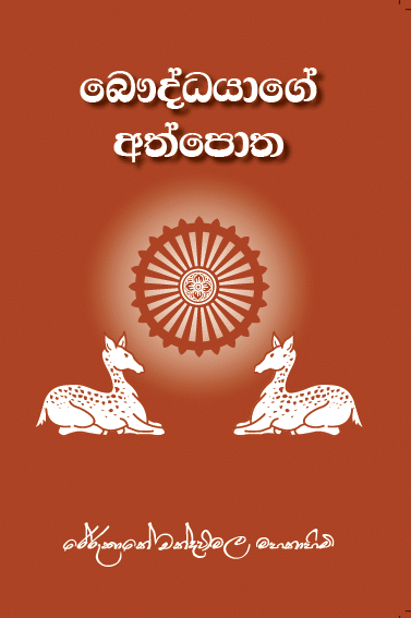 Picture of බෞද්ධයාගේ අත්පොත