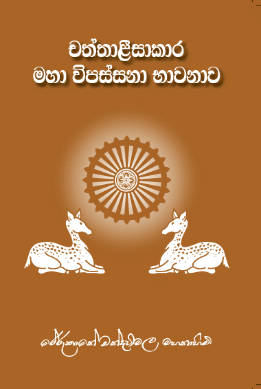 Picture of චත්තාළීසාකාර මහා විපස්සනා භාවනාව