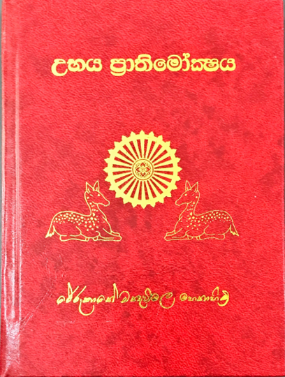 Picture of උභය ප්‍රාතිමෝක්ෂය