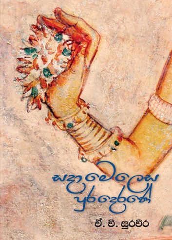 Picture of සදා මෙලෙස පුර දෙරණේ