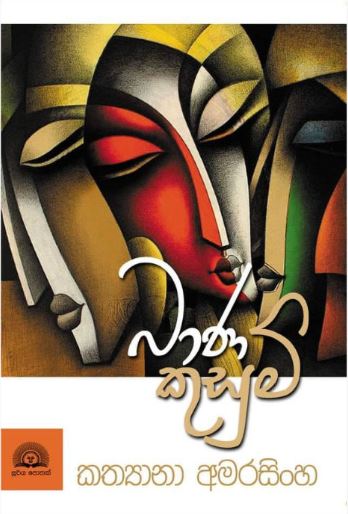 Picture of බාණ කුසුම්