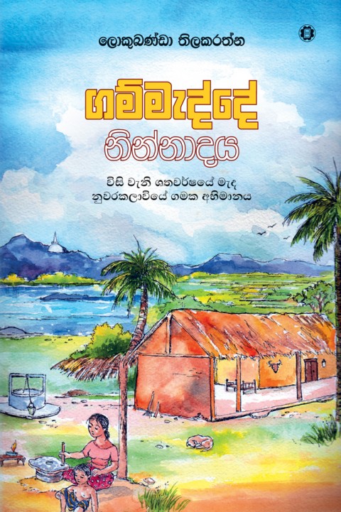 Picture of ගම්මැද්දේ නින්නාදය (විසි වැනි ශතවර්ෂයේ මැද නුවරකලාවියේ ගමක අභිමානය)