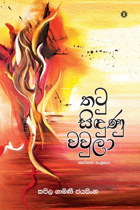 Picture of තටු සිඳුණු වවුලා (කෙටිකතා සංග්‍රහය) 