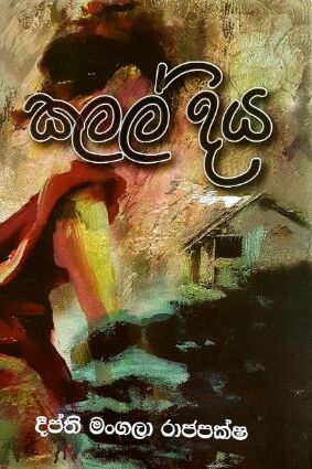 Picture of කලල් දිය